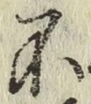 글자 不