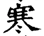 𡨸寒