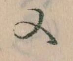 Đã định vị 又