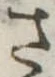 さ 위치 확인됨