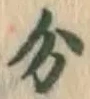 글자 分