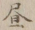 글자 昼
