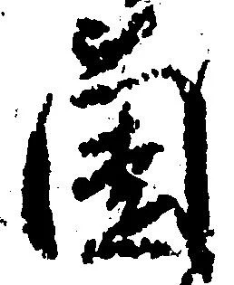 薗 위치 확인됨