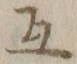 글자 互
