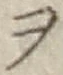 𡨸ヲ