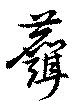 Đã định vị 麛