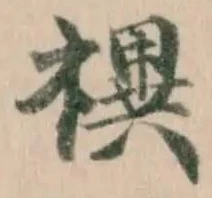 禩 위치 확인됨