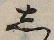 位置 確認된 𛁈