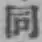 字同