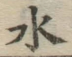 글자 水