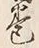 文字巻