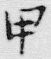 Character 甲