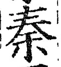 글자 秦