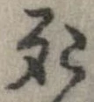 Located 死