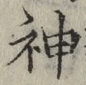 글자 神