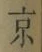 字京