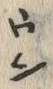 文字貰