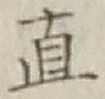 글자 直