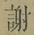 글자 謝
