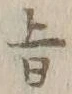 글자 旨