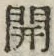 “開”字