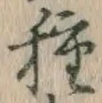 글자 種
