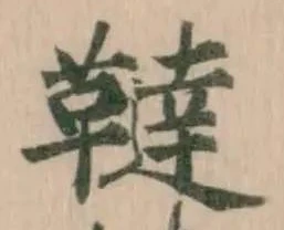 韃の位置