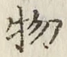 글자 物