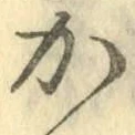 글자 か