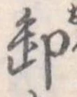 卸 위치 확인됨