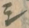 文字シ