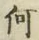 글자 何