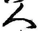 已定位人