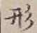 글자 形