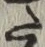 글자 た