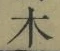 文字木