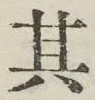 字其