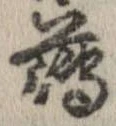 已定位薄