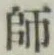 글자 師