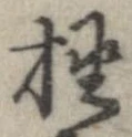 挫の位置