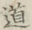 글자 道
