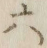 글자 六