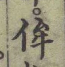 文字侔