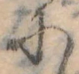𛂋の位置