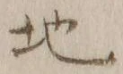 글자 地