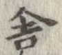 Đã định vị 舎