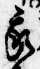 Đã định vị 我