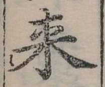 Đã định vị 來