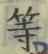 「等」字