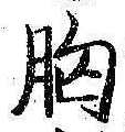 Chữ 胸
